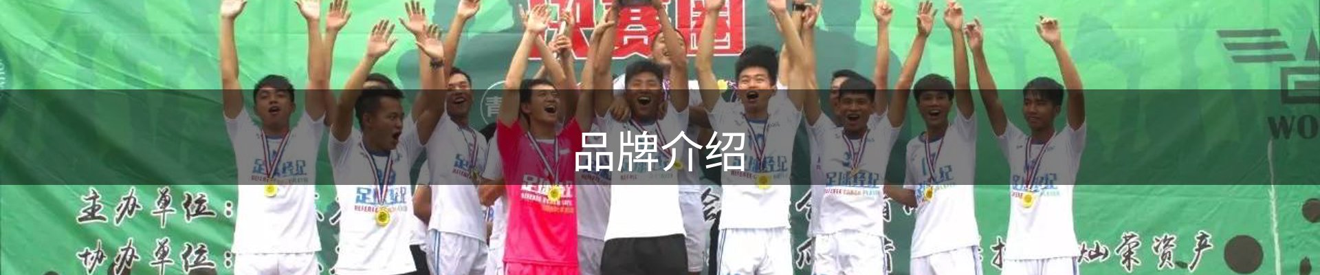 品牌介绍